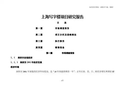 上海写字楼项目研究报告