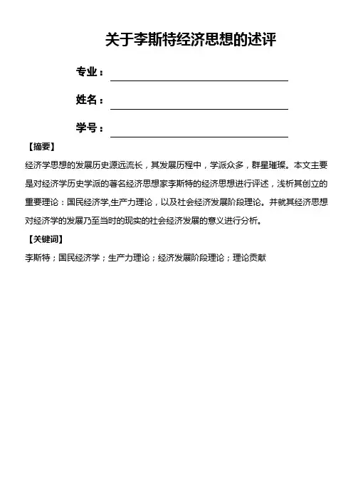 李斯特经济思想研究分析