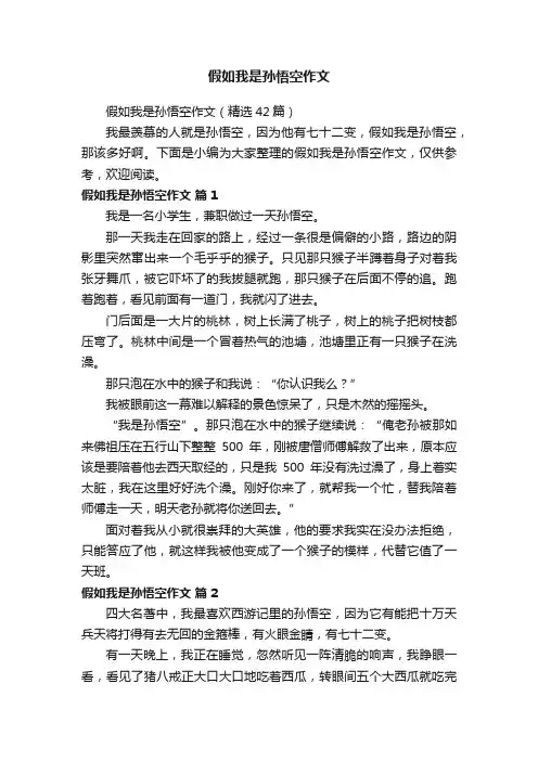 假如我是孙悟空作文（精选42篇）