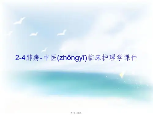 2-4肺痨-中医临床护理学课件