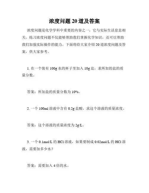 浓度问题20道及答案
