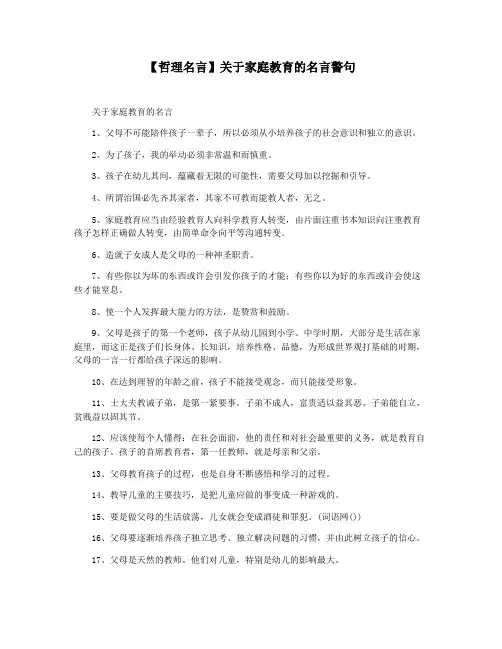【哲理名言】关于家庭教育的名言警句