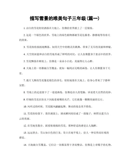 描写雪景的唯美句子三年级(精选合集2篇)