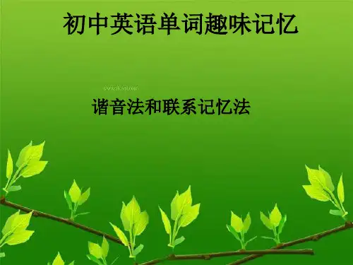 初中英语词汇趣味记忆 PPT课件 图文