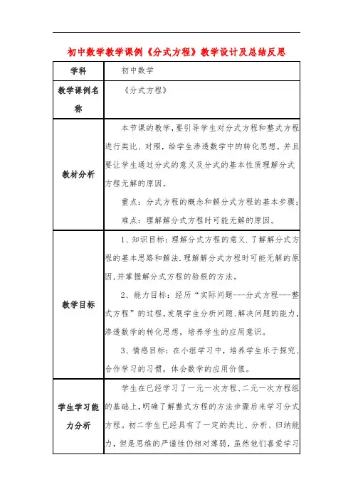 初中数学教学课例《分式方程》课程思政核心素养教学设计及总结反思