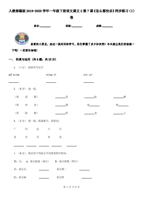 人教部编版2019-2020学年一年级下册语文课文2第7课《怎么都快乐》同步练习(I)卷