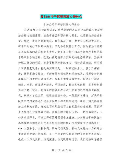 参加公司干部培训班心得体会【可编辑版】