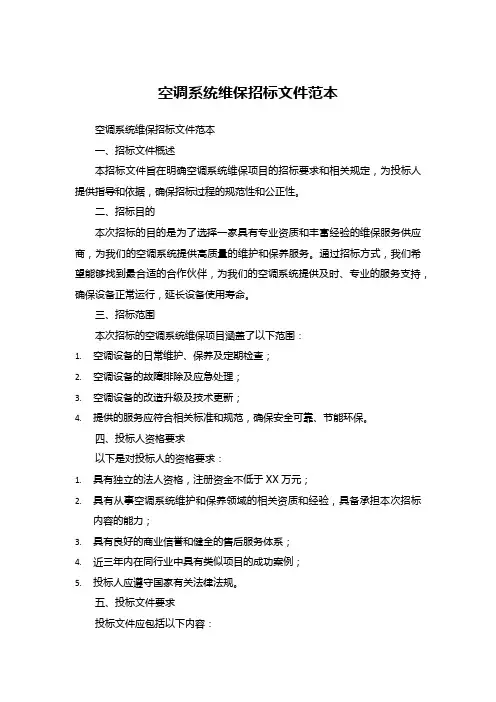 空调系统维保招标文件范本