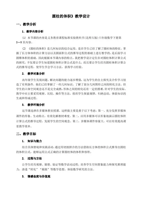 北师大版小学数学六年级下册《圆柱的体积》教学设计