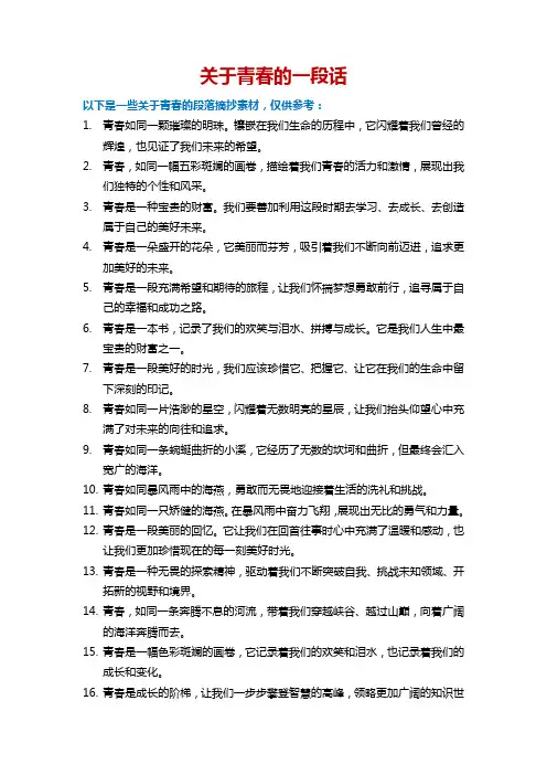 关于青春的一段话
