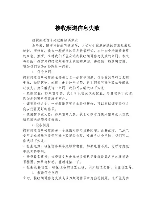 接收频道信息失败