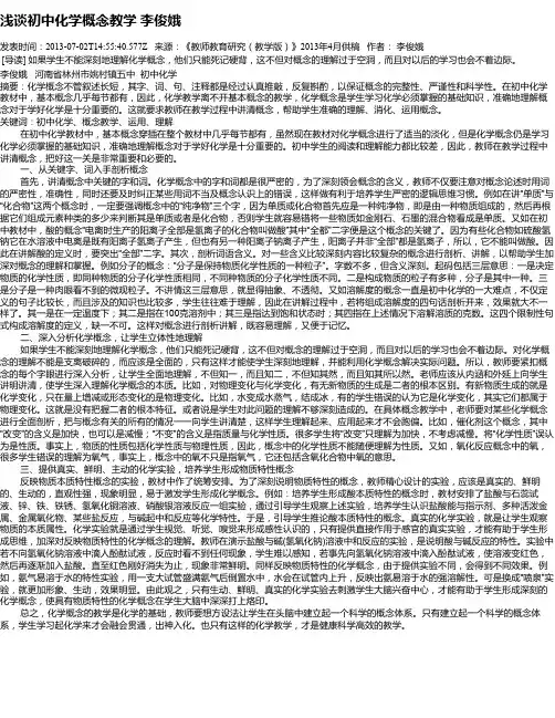 浅谈初中化学概念教学  李俊娥