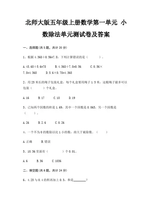 (夺冠系列)北师大版五年级上册数学第一单元 小数除法单元测试卷及答案