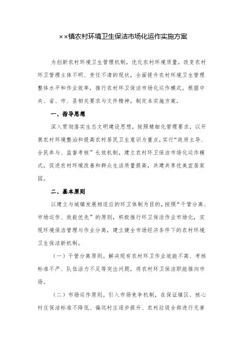 实施方案：镇农村环境卫生保洁市场化运作实施方案