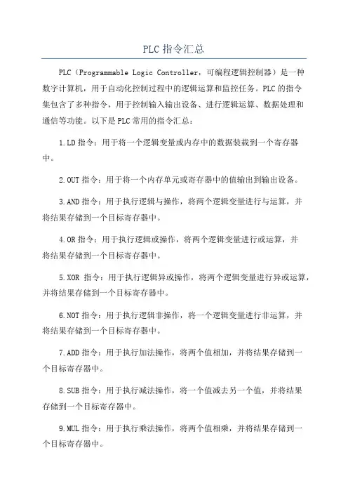 PLC指令汇总
