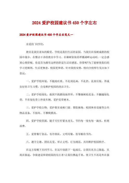 2024爱护校园建议书450个字左右