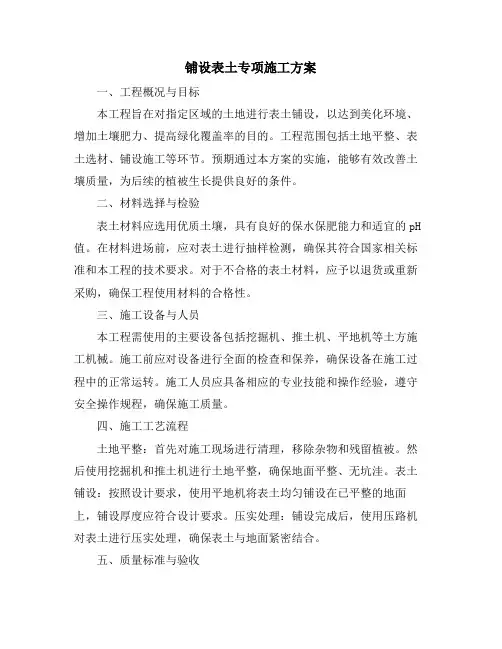 铺设表土专项施工方案