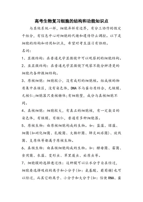 高考生物复习细胞的结构和功能知识点