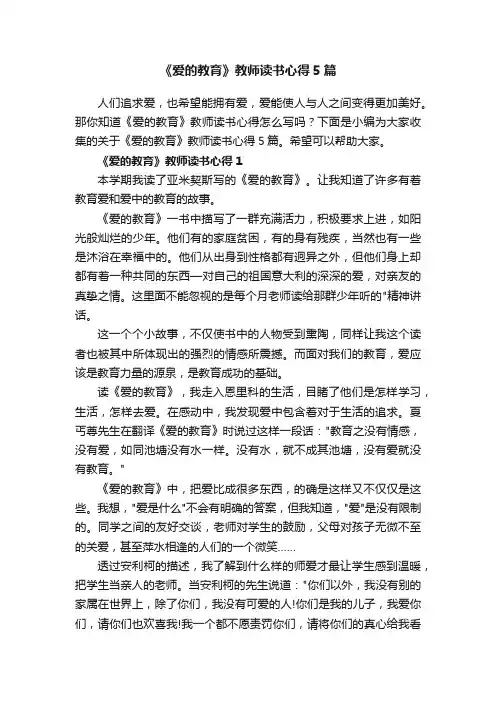 《爱的教育》教师读书心得5篇