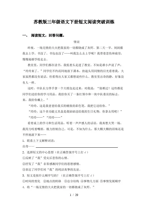 苏教版三年级语文下册短文阅读突破训练