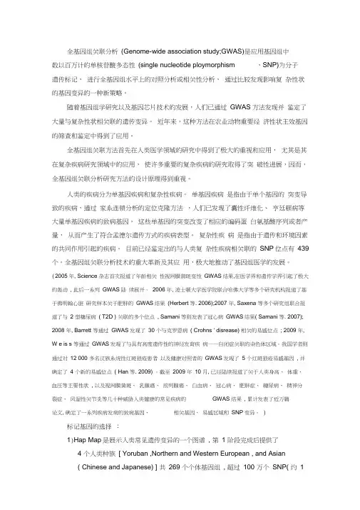 全基因组关联分析的原理和方法
