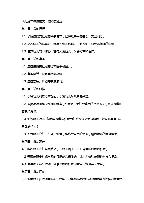 大班绘本教案范文：傻鹅皮杜妮