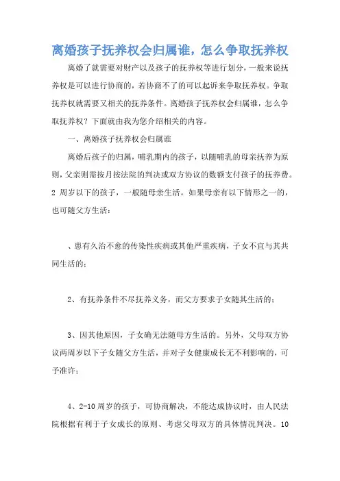 离婚孩子抚养权会归属谁,怎么争取抚养权