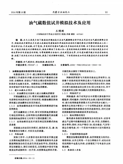 油气藏数值试井模拟技术及应用