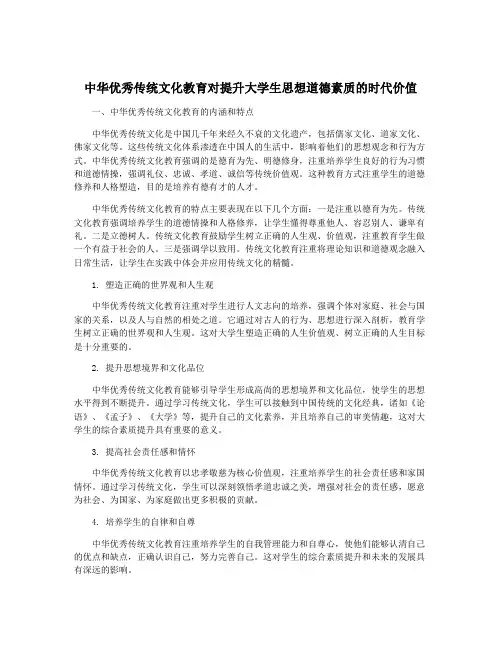 中华优秀传统文化教育对提升大学生思想道德素质的时代价值