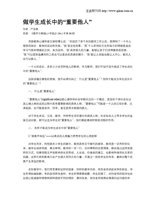 做学生成长中的“重要他人”