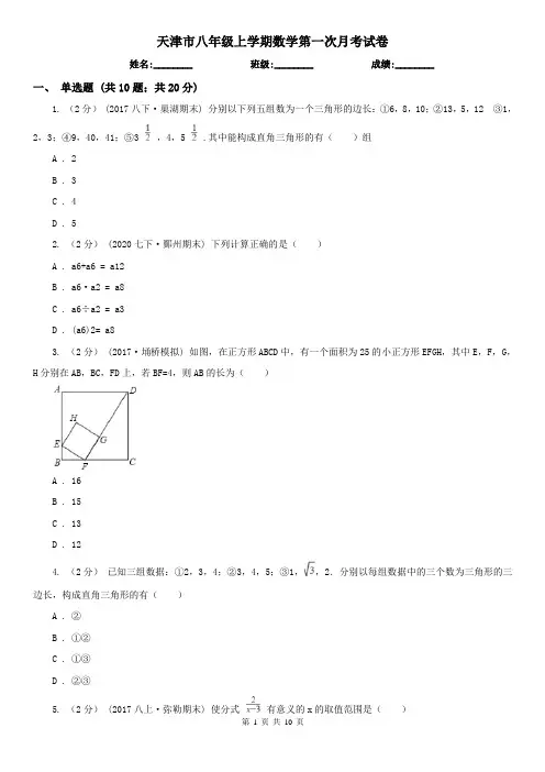 天津市八年级上学期数学第一次月考试卷