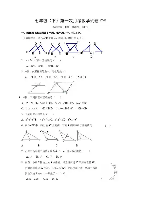 2016-2017学年七年级(下)第一次月考数学试题及答案