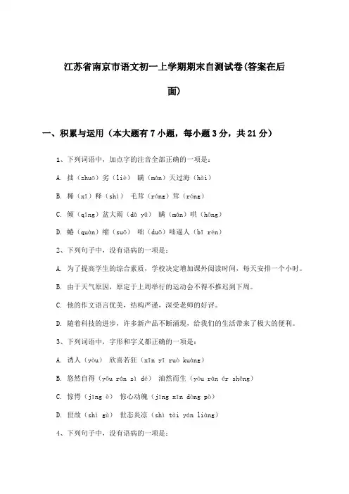 江苏省南京市初一上学期期末语文试卷及解答参考