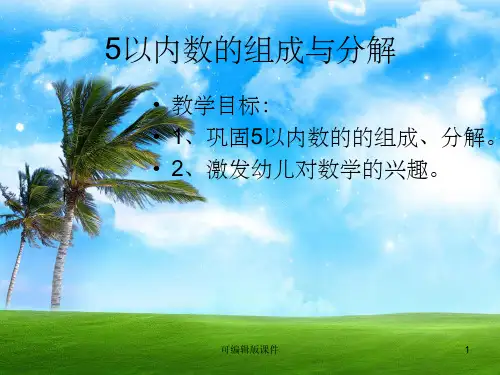 数学 5以内数的组成和分解ppt课件