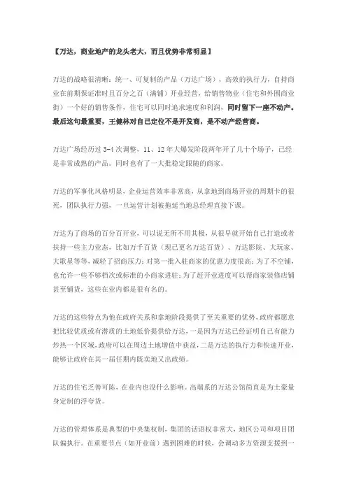 万达、绿城、万科、龙湖、华侨城、保利、中海这7家地产公司的业务有什么不同特点