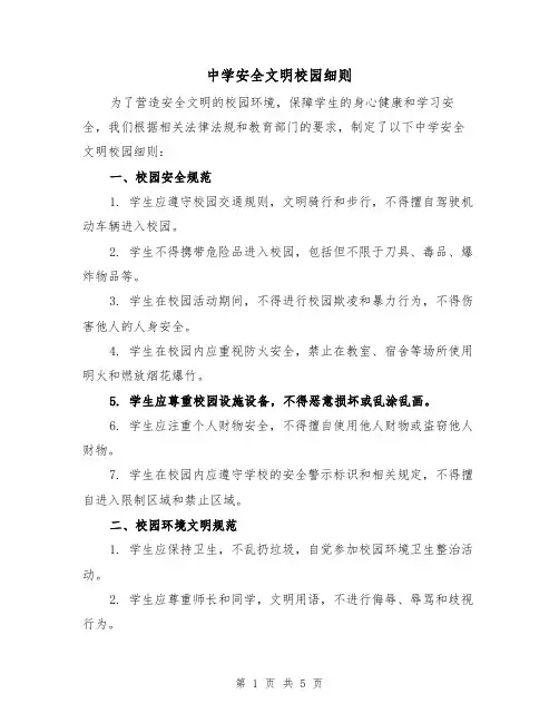 中学安全文明校园细则(3篇)
