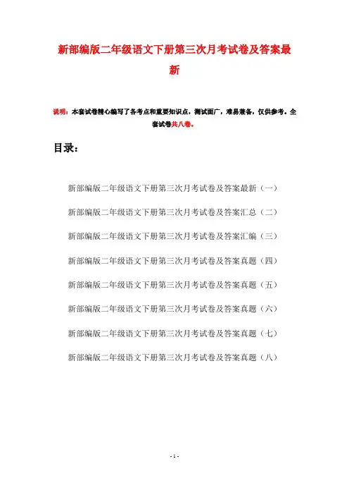 新部编版二年级语文下册第三次月考试卷及答案最新(八套)