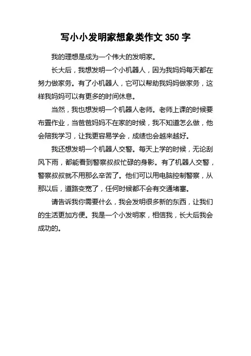 写小小发明家想象类作文350字