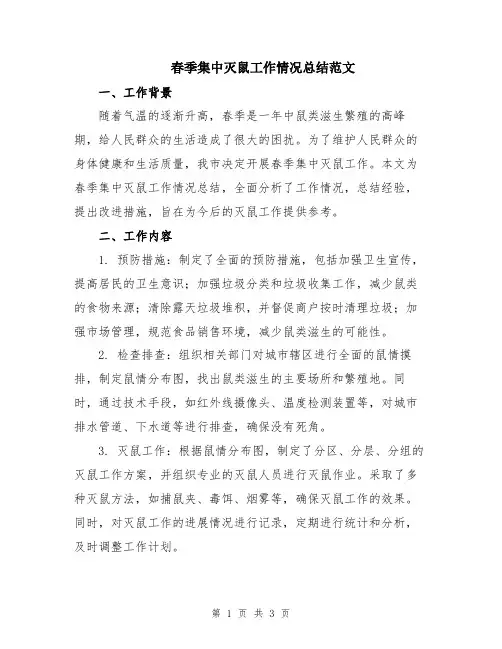 春季集中灭鼠工作情况总结范文
