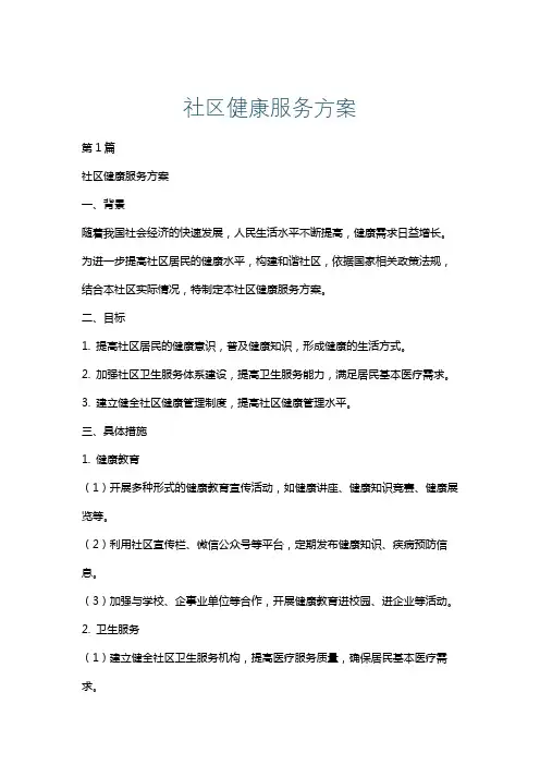 社区健康服务方案
