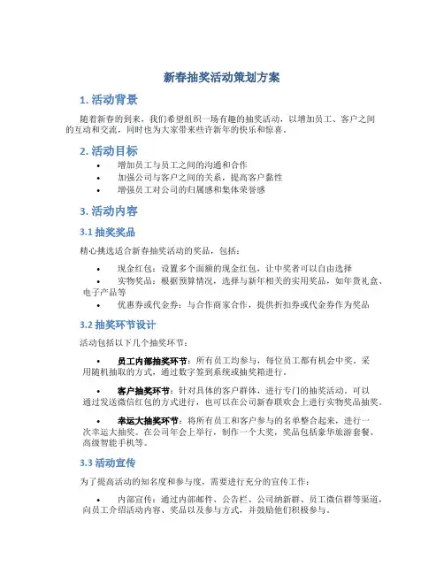新春抽奖活动策划方案