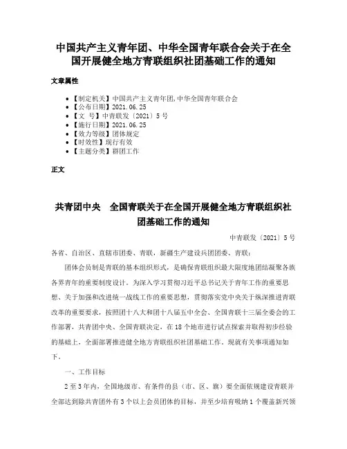 中国共产主义青年团、中华全国青年联合会关于在全国开展健全地方青联组织社团基础工作的通知