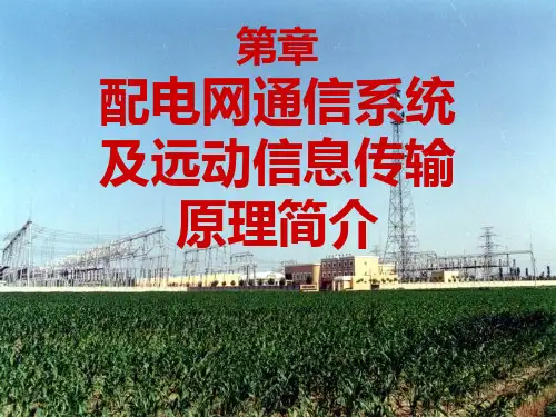配电网自动化系统PPT课件