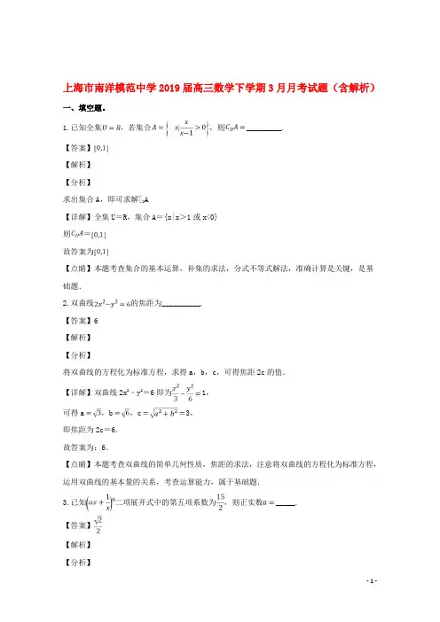上海市南洋模范中学2019届高三数学下学期3月月考试题(含解析)