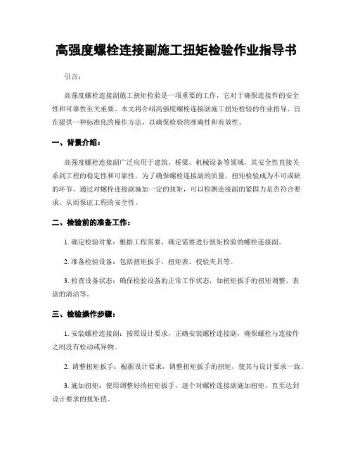 高强度螺栓连接副施工扭矩检验作业指导书