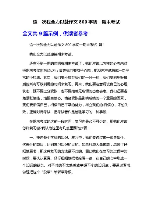 这一次我全力以赴作文800字初一期末考试