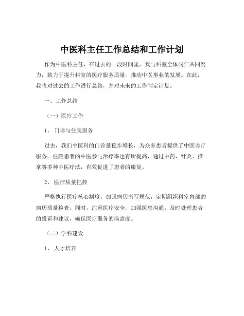 中医科主任工作总结和工作计划