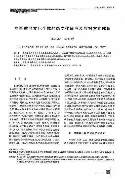 中国城乡文化个体的跨文化适应及应对方式解析