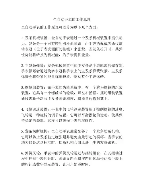 全自动手表的工作原理
