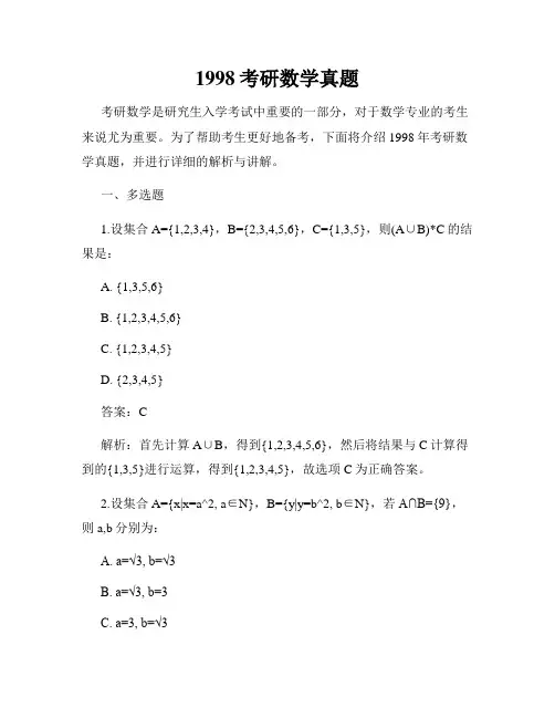 1998考研数学真题